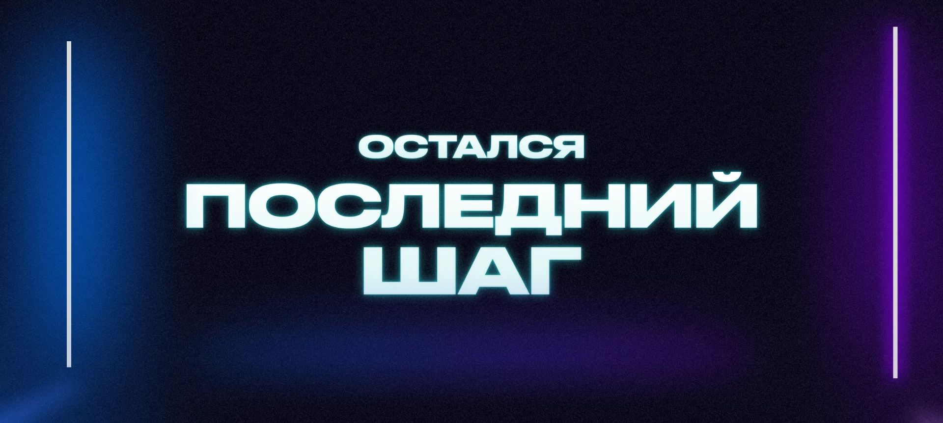 Wide Reels Factory graphic reading Остался последний шаг, or one final step remains