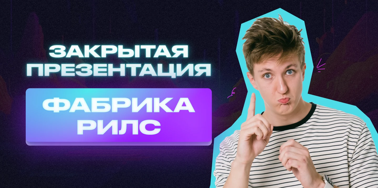 Reels Factory campaign graphic promoting a closed presentation with Evgeny Kurchanov, cyan lettering and purple stage lighting