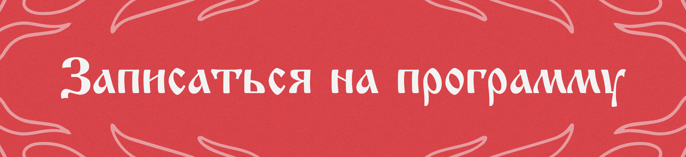 Wide red village-style sign-up graphic reading Записаться на программу