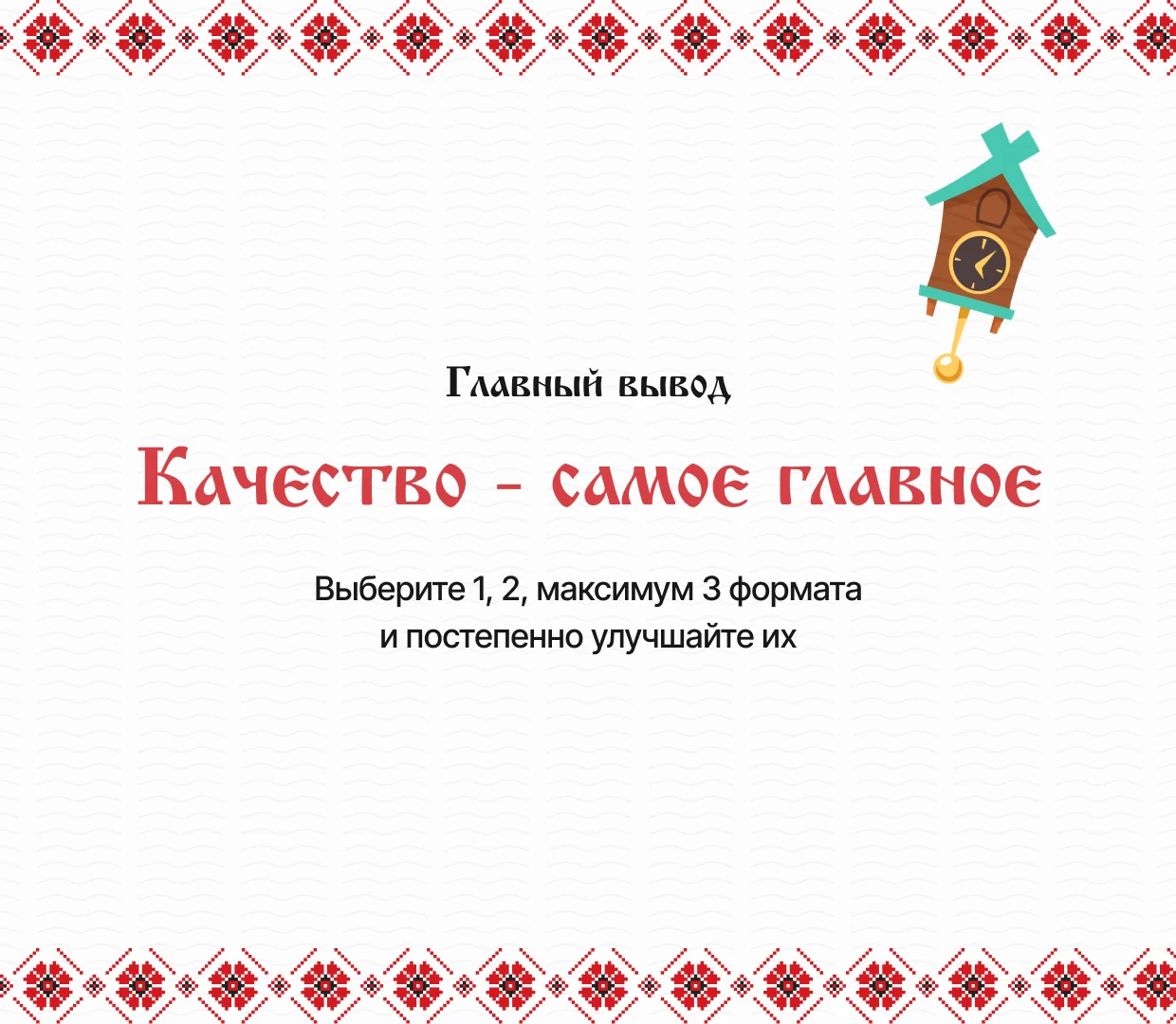 Village-themed lesson slide with a red folk ornament border and a simple text hierarchy